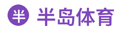 半岛体育 Logo